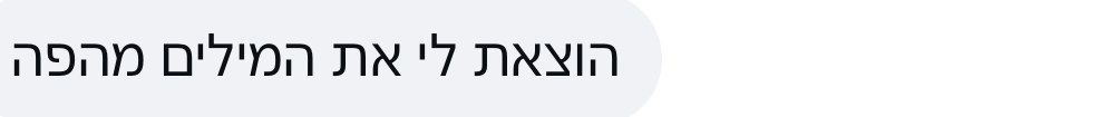 הודעה: הוצאת לי את המילים מהפה
